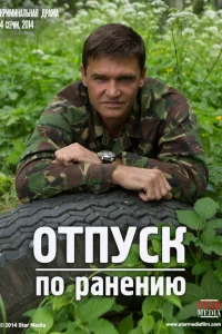 Отпуск по ранению Отпуск по ранению