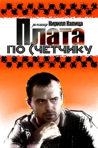 Плата по счетчику Плата по счетчику