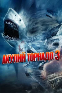 Акулий торнадо 3 Акулий торнадо 3
