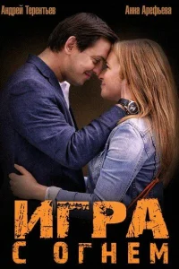 Игра с огнём Игра с огнём