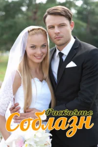 Соблазн Соблазн
