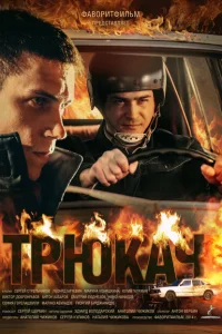 Трюкач Трюкач