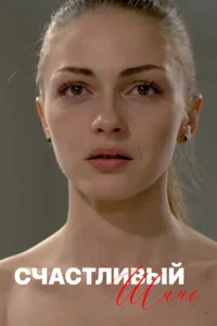 Счастливый шанс Счастливый шанс