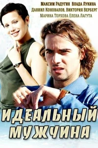 Идеальный мужчина Идеальный мужчина