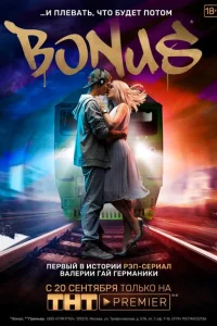 Бонус Бонус