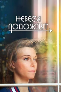 Небеса подождут Небеса подождут