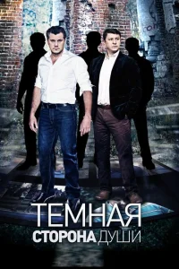 Темная сторона души Темная сторона души