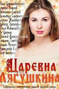Царевна Лягушкина Царевна Лягушкина