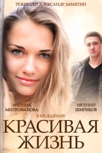 Красивая жизнь Красивая жизнь