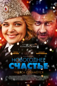 Новогоднее счастье Новогоднее счастье