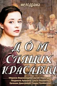 Дом спящих красавиц Дом спящих красавиц