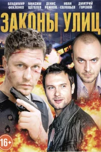 Законы улиц Законы улиц