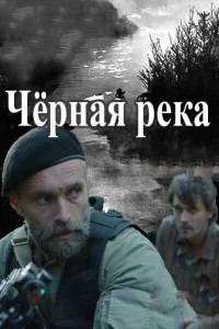 Чёрная река Чёрная река
