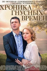 Хроника гнусных времен Хроника гнусных времен