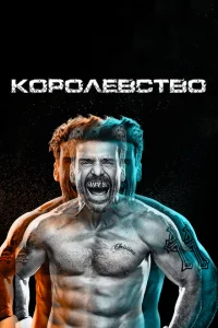 Королевство Королевство