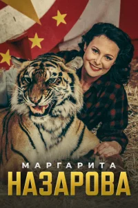 Маргарита Назарова Маргарита Назарова