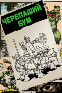 Черепаший бум Черепаший бум