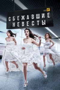 Сбежавшие невесты Сбежавшие невесты