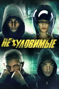 Неуловимые Неуловимые