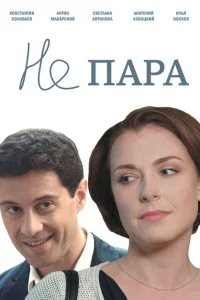 Не пара Не пара