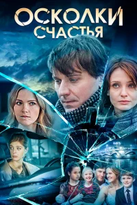 Осколки счастья Осколки счастья