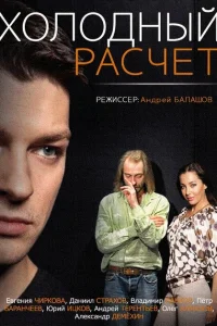 Холодный расчет Холодный расчет