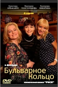 Бульварное кольцо Бульварное кольцо