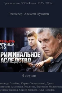 Криминальное наследство Криминальное наследство