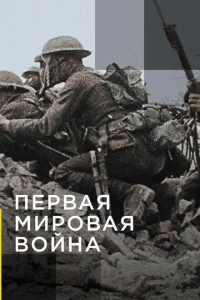 Апокалипсис: Первая мировая война Апокалипсис: Первая мировая война
