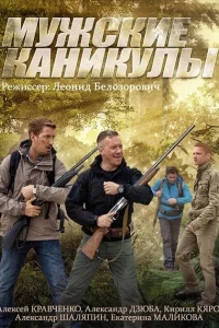 Мужские каникулы Мужские каникулы