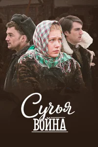 Сучьи войны Сучьи войны