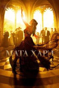 Мата Хари Мата Хари