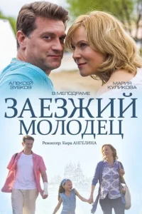 Заезжий молодец Заезжий молодец