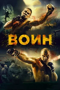 Воин Воин