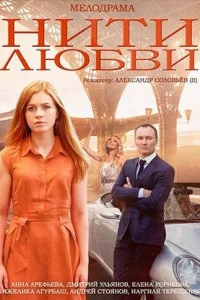 Нити любви Нити любви