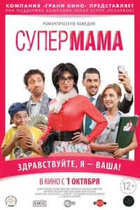 Супер мама Супер мама