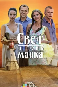 Свет и тень маяка Свет и тень маяка