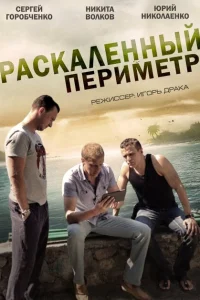 Раскаленный периметр Раскаленный периметр
