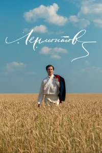Лермонтов Лермонтов