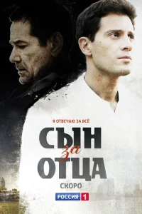 Сын за отца Сын за отца