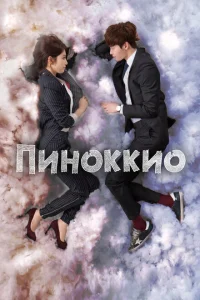 Пиноккио Пиноккио