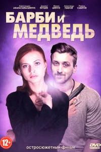 Барби и медведь Барби и медведь