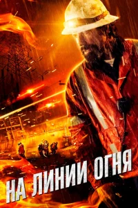 На линии огня На линии огня