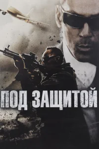 Под защитой Под защитой