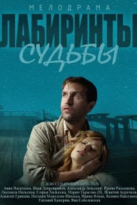 Лабиринты судьбы Лабиринты судьбы