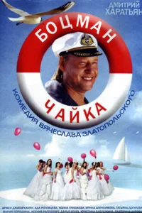 Боцман Чайка Боцман Чайка
