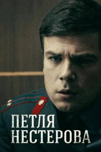 Петля Нестерова Петля Нестерова