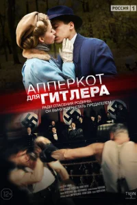 Апперкот для Гитлера Апперкот для Гитлера