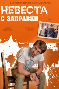 Невеста с заправки Невеста с заправки