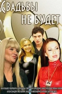 Свадьбы не будет Свадьбы не будет